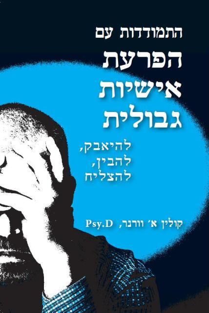 התמודדות עם הפרעת אישיות גבולית