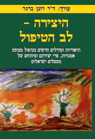 היצירה לב הטיפול
