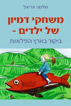 משחקי דימיון של ילדים