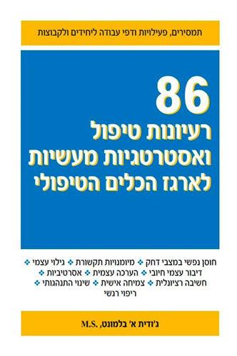 86 רעיונות טיפול