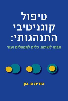 טיפול קוגניטיבי התנהגותי