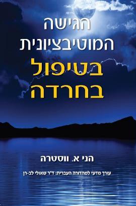 הגישה המוטיבציונית בטיפול בחרדה