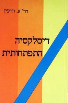 דיסלקסיה התפתחותית