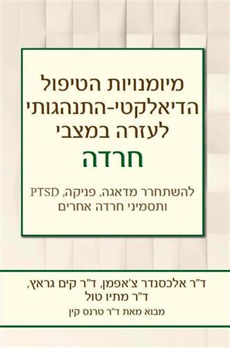 מיומנויות הטיפול הדיאלקטי התנהגותי לעזרה במצבי חרד