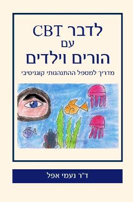לדבר CBT עם הורים וילדים