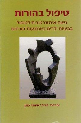 טיפול בהורות