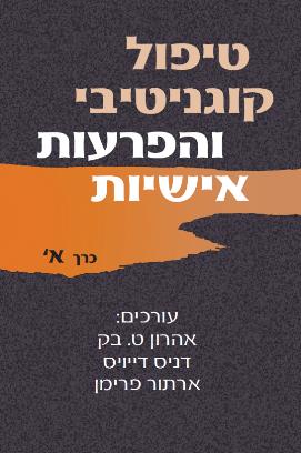 טיפול קוגנטיבי והפרעות אישיות כרך א