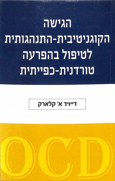 הגישה הקוגנטיבית התנהגותית לטיפול בהפרעה טורדנית כפייתית