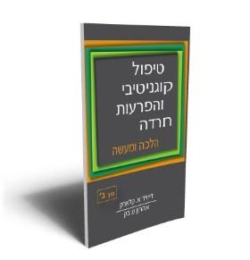 טיפול קוגנטיבי והפרעות חרדה הלכה ומעשה כרך ב