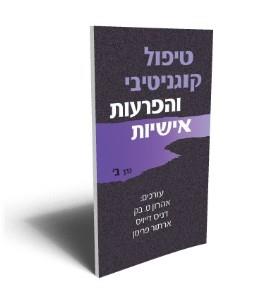 טיפול קוגנטיבי והפרעות אישיות כרך ב