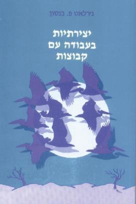 יצירתיות בעבודה עם קבוצות