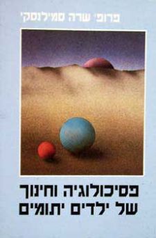 פסיכולוגיה וחינוך של ילדים יתומים