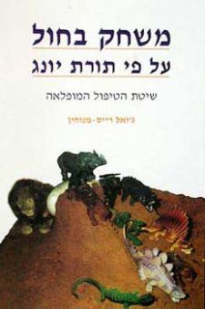 משחק בחול עפי תורת יונג