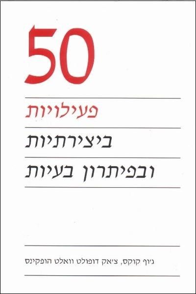 50 פעילויות ביצירתיות ופתרון בעיות