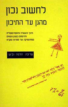 לחשוב נכון מהגן עד התיכון