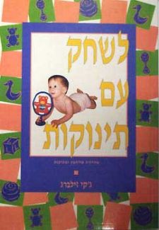 לשחק עם תינוקות