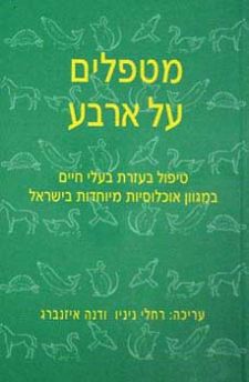מטפלים על ארבע