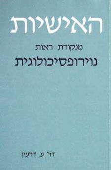 האישיות מנקודת ראות נוירופסיכולוגית