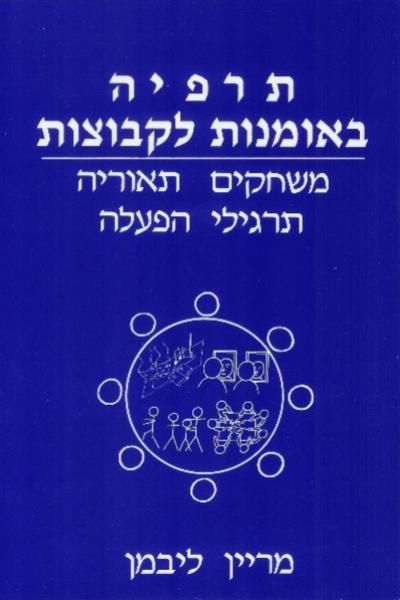 תרפיה באמנות לקבוצות