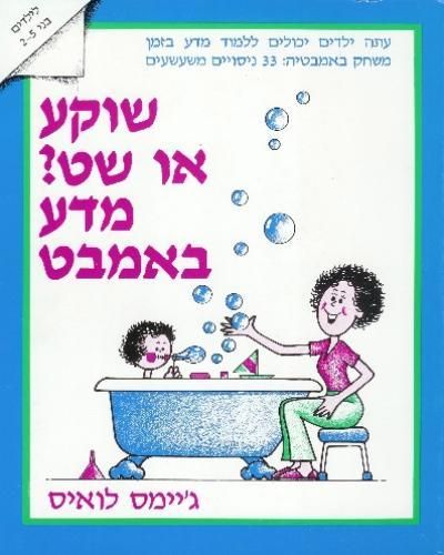 שוקע או שט?-מדע באמבט