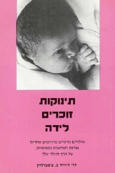 תינוקות זוכרים לידה