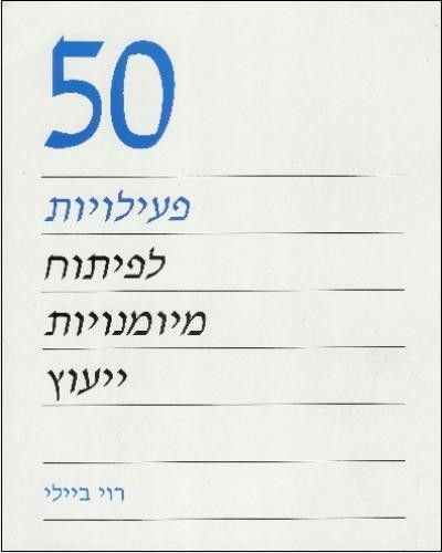 50 פעילויות לפיתוח מיומנויות ייעוץ