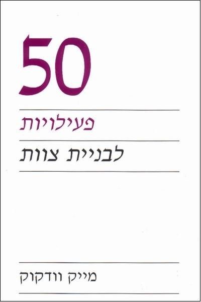 50 פעילויות לבניית צוו