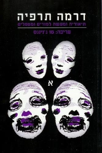 דרמה תרפיה א