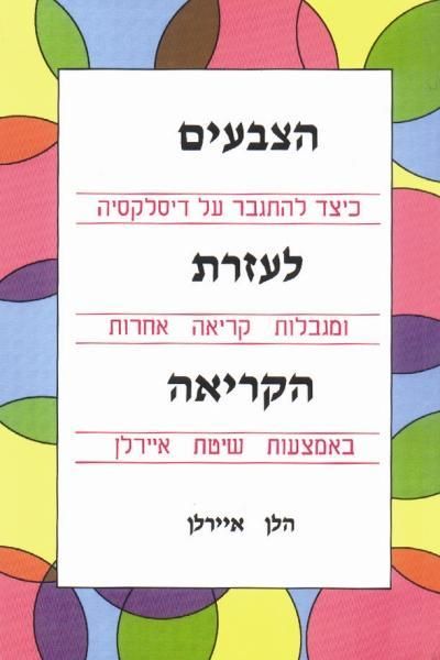 הצבעים לעזרת הקריאה