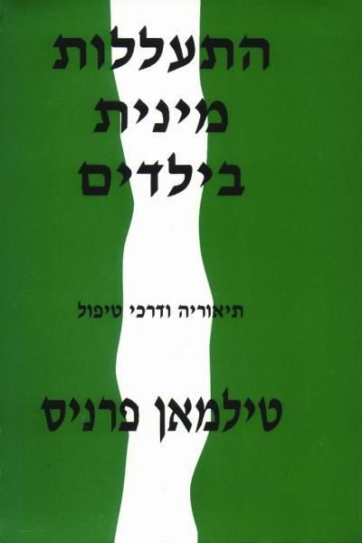 התעללות מינית בילדים
