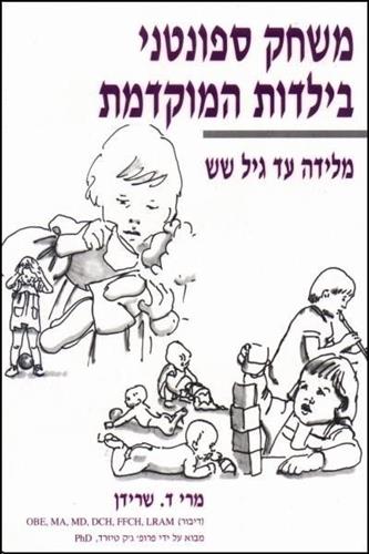 משחק ספונטני בילדות המוקדמת