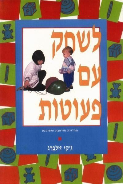 לשחק עם פעוטות