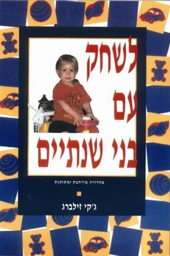 לשחק עם בני שנתיים