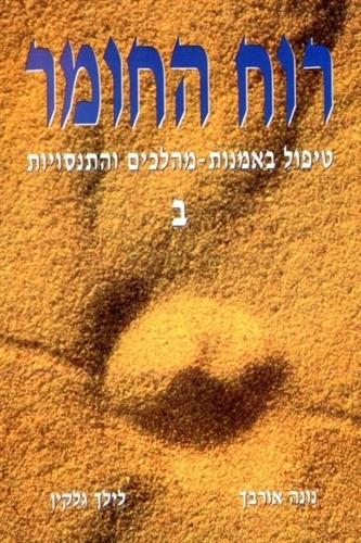 רוח החומר ב