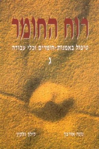 רוח החומר ג