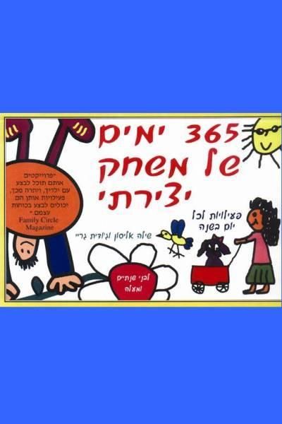 365 ימים של משחק יצירתי