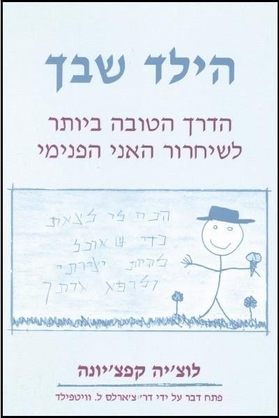 הילד שבך
