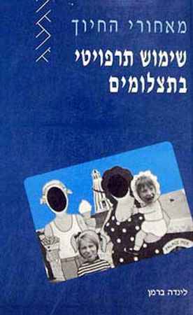מאחורי החיוך-שימוש תרפויטי בתצלומים