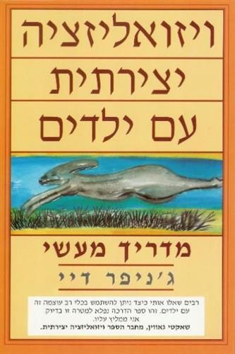 ויזואליזציה יצירתית עם ילדים
