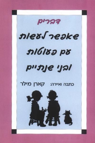דברים שאפשר לעשות עם פעוטות ובני שנתיים