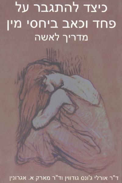 כיצד להתגבר על פחד וכאב ביחסי מין