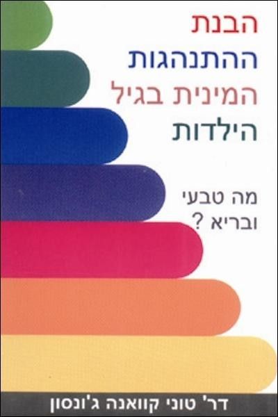 הבנת ההתנהגות המינית