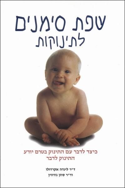 שפת סימנים לתינוקות