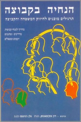 הנחיה בקבוצה