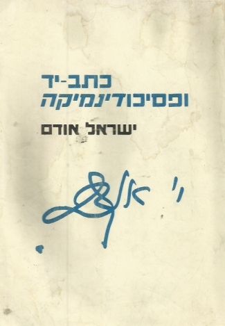 כתב יד ופסיכודינמיקה