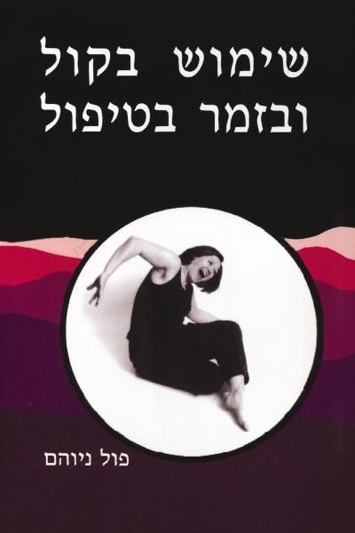 שימוש בקול ובזמר בטיפול