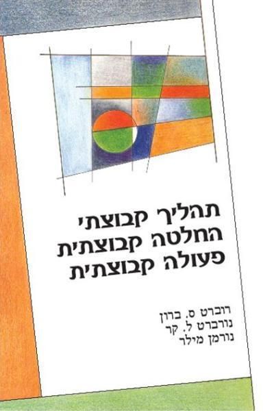 תהליך קבוצתי החלטה קבוצתית