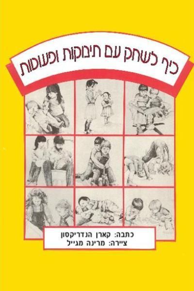 כיף לשחק עם תינוקות ופעוטות