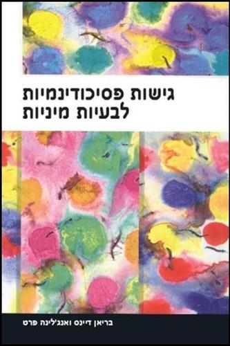 גישות פסיכודינמיות לבעיות מיניות