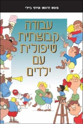 עבודה קבוצתית טיפולית עם ילדים